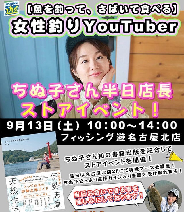＼ ちぬ子が半日店長に就任🎣／

9月13日（土）10:00～14:00
フィッシング遊 名古屋北店

当日【店内商品を税込3,000円以上お買い上げの方・先着100名様】にサイン入りステッカーをプレゼント🎁
書籍の販売もあります📚✨

詳細は「フィッシング遊」公式SNSをチェック✅

ぜひ、お越しくださいね😊💙