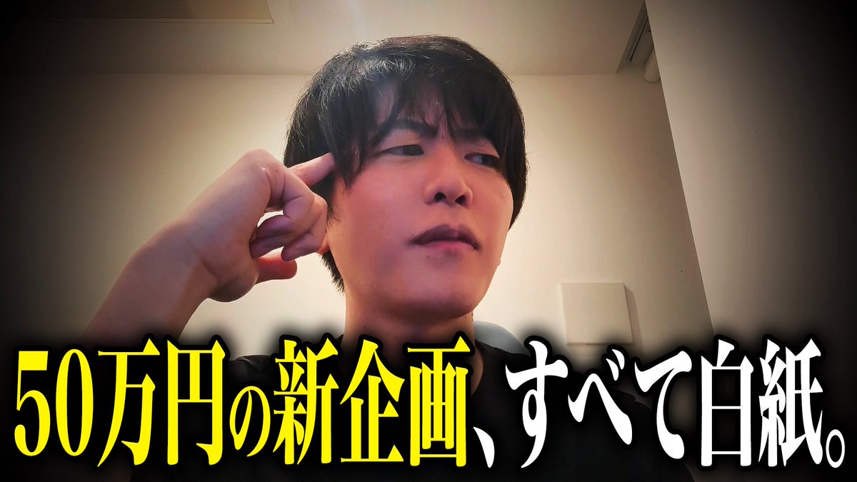この動画内で物語が始まり、物語が消えます。話してるのは僕一人です。雁字搦めです。さぁ、やれる事をやっていこう！！！

【前代未聞】ホストの新時代を賭けた50万円の挑戦と挫折の記録 youtu.be/Z3LvOzjiRXc?si… <a href="/YouTube/">YouTube</a>より