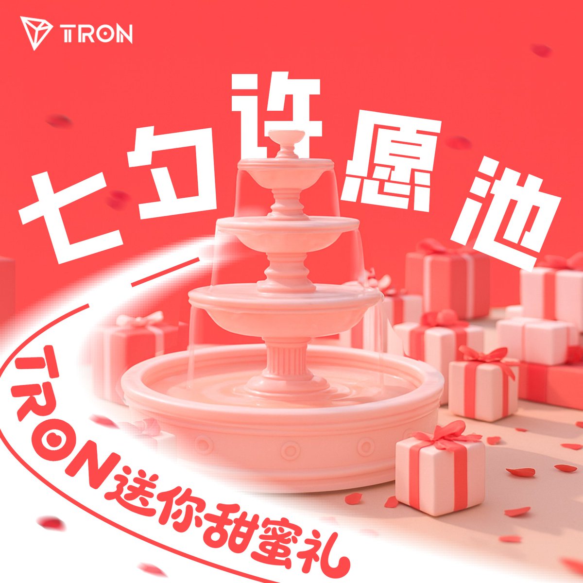 💝 #TRON 七夕许愿池开启，你最想送TA什么礼物？
🌹 是浪漫的玫瑰？温馨的烛光晚餐？还是实用的USDT？

✨ 参与方式
✅ 关注 <a href="/trondaoCN/">TRON DAO中文</a> <a href="/TRONbomei/">TRON波妹</a>
✅ 转发+点赞本推文
✅ 评论：我想送TA______ + #TRON七夕

🎁 抽10位幸运儿，每人送20 USDT心愿金！
⚠️ 收奖地址仅支持通过L3认证的HTX地址