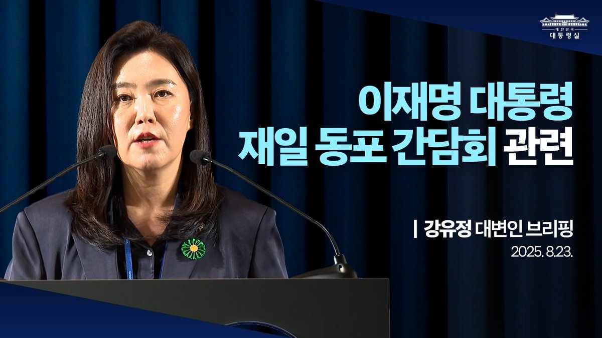 #브리핑룸ON

이재명 대통령은 오늘 일본에서 현지 동포 약 200명을 초청해 간담회를 가졌습니다. 이 대통령은 한일관계 발전에 기여하는 동포들에게 감사를 전하며 자랑스러운 대한민국을 만들고 미래 지향적 한일관계를 위해 동포 여러분께 소중한 가교 역할을 당부했습니다.

📎