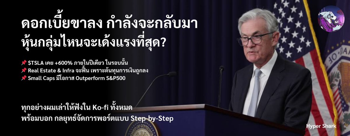 HyperSharkk's tweet image. “ดอกเบี้ยขาลง ไม่ได้มีบ่อยๆ…แต่ทุกครั้งที่เกิด มันคือโอกาสครั้งใหญ่ + กับดัก”

รอบนี้ FED จะลดดอกเบี้ยครั้งแรกในรอบหลายปี มันจะทำให้ตลาดหุ้นกำลังจะเปลี่ยนโฉมอีกครั้ง

📌 Growth Stocks จะได้แรงส่งเหมือนปี 2020 (เหมือน $TSLA +600% ภายในปีเดียว)
📌 Real Estate &amp;amp; Infra จะฟื้น…
