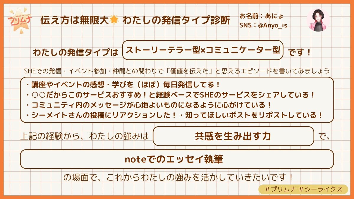 #プリムナ さん7月イベントアーカイブ視聴👀

もっと自分らしい発信に力を入れたいので、観れてよかった🌟どちらのタイプにも「共感」のキーワードが入っていたので、感情を伝わるように言語化していきたいです📝

遅くなりましたが、4ヶ月間素敵なイベントをありがとうございました👏

#シーライクス