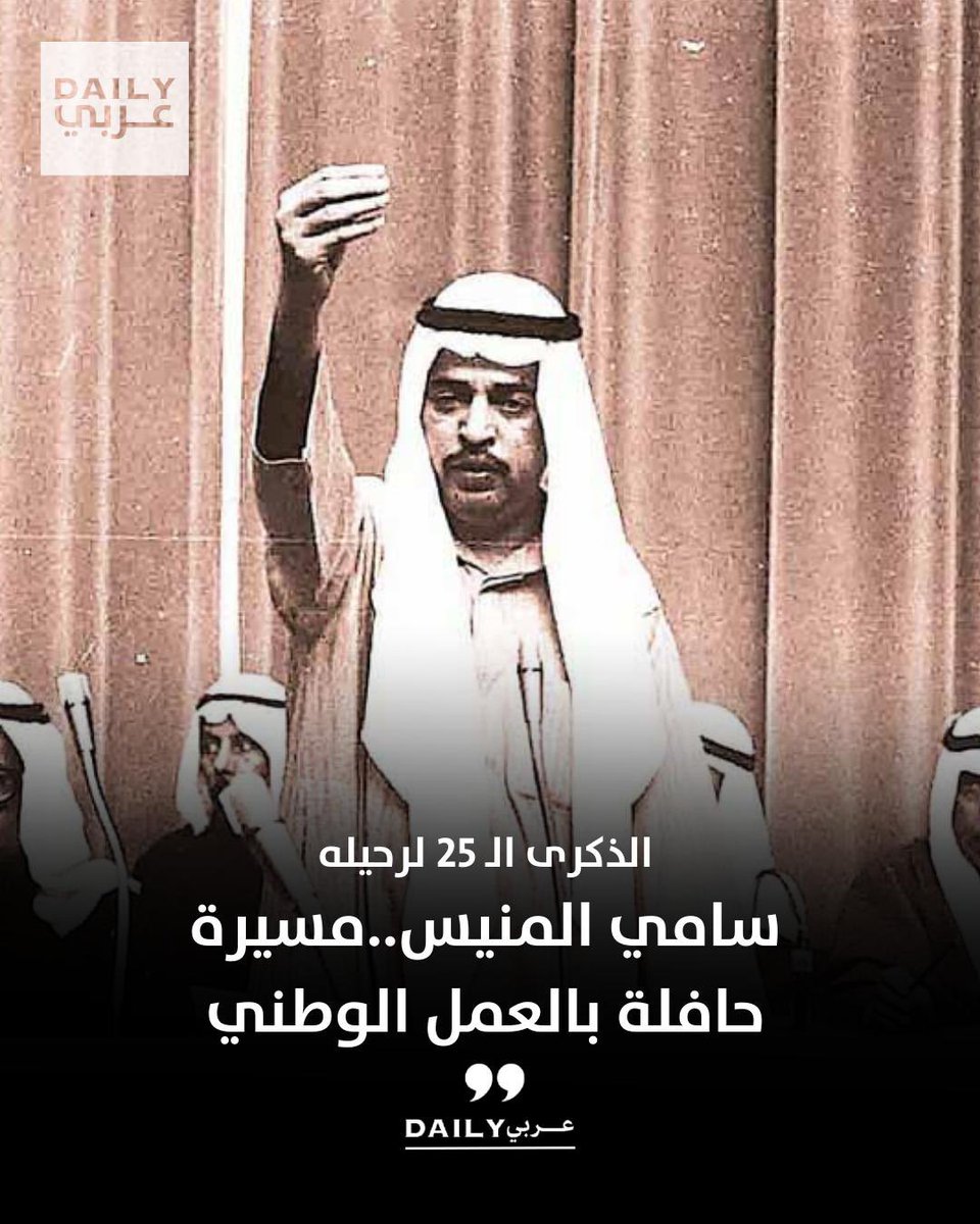 في مثل هذا اليوم عام 2000 

وفاة عضو #مجلس_الأمة #سامي_المنيس عن عمر ناهز 68 عاماً

•من رواد الحركة الوطنية شغل عضوية مجلس الأمة في أكثر من دورة..كذلك ساهم في تأسيس نادي #القادسية وترأس تحرير جريدة الطليعة