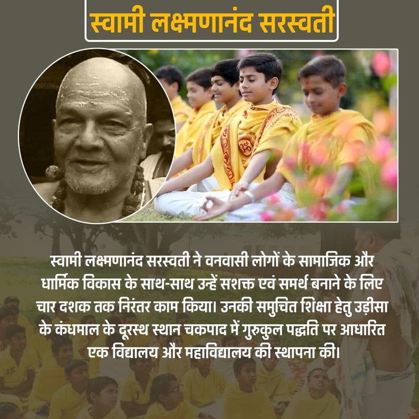 #ସ୍ୱାମୀଲକ୍ଷ୍ମଣାନନ୍ଦସରସ୍ୱତୀ
#स्वामीलक्ष्मणानंदसरस्वती
#swamilaxmananandasaraswati