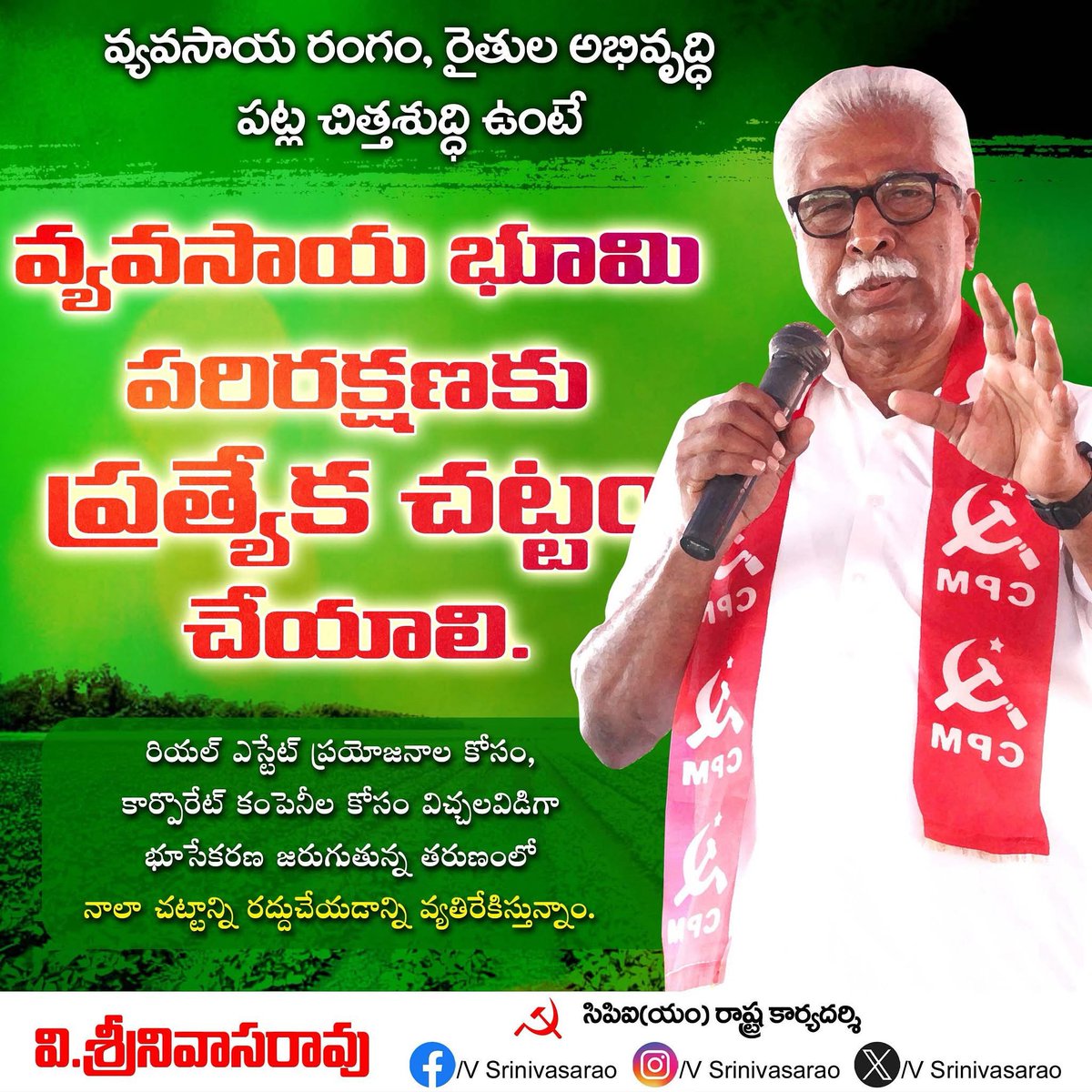 V Srinivasarao (@vsrcpm) on Twitter photo వ్యవసాయ భూమి పరిరక్షణకు చట్టం చేయాలి.
నాలా చట్టం రద్దుపై రైతు, వ్యవసాయ కార్మిక సంఘాలతో సమావేశం జరపాలి. <a href="/ncbn/">N Chandrababu Naidu</a> <a href="/katchannaidu/">Kinjarapu Atchannaidu</a>
#vsrcpim #vsrcpm #vsrinivasarao #VSR #CPIMAP #CPIM #CPM #AndhraPradesh #NaraChandrababuNaidu #NalaAct #agriculture #agricultureland #KinjarapuAtchannaidu వ్యవసాయ భూమి పరిరక్షణకు చట్టం చేయాలి.
నాలా చట్టం రద్దుపై రైతు, వ్యవసాయ కార్మిక సంఘాలతో సమావేశం జరపాలి. <a href="/ncbn/">N Chandrababu Naidu</a> <a href="/katchannaidu/">Kinjarapu Atchannaidu</a>
#vsrcpim #vsrcpm #vsrinivasarao #VSR #CPIMAP #CPIM #CPM #AndhraPradesh #NaraChandrababuNaidu #NalaAct #agriculture #agricultureland #KinjarapuAtchannaidu