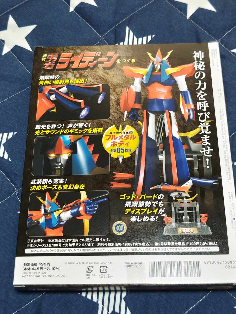 週間 勇者ライディーンをつくる　
創刊号490円

全100号予定　
2号目からは2,199円