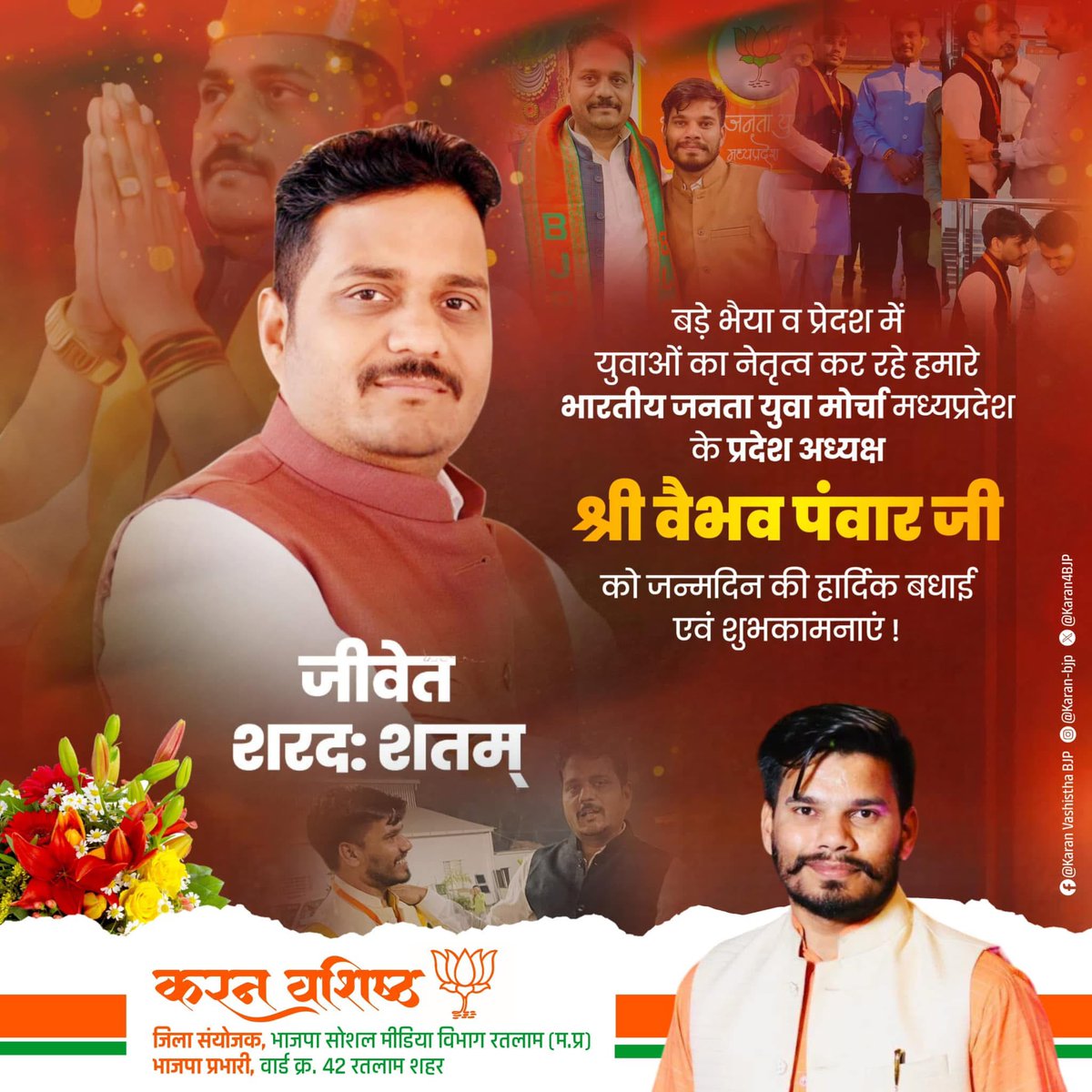 Karan4BJP's tweet photo. बड़े भैया व प्रदेश में युवाओं का नेतृत्व कर रहे हमारे @MPBJYM के प्रदेश अध्यक्ष श्री @vaibhavpawarmp जी को जन्मदिन की हार्दिक बधाई एवं शुभकामनाएं !
बाबा महाकाल का आशीर्वाद सदैव आप पर बना रहे
#BJYM #BJYM4MP #vaibhavpawar https://t.co/N3Rr4JiheE