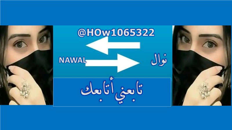 (نوال 🌹🌹♥)(تابعني اتابعك♥🌹🌹) (@how1065322) on Twitter photo  (نوال 🌹🌹♥)(تابعني اتابعك♥🌹🌹) (@how1065322) on Twitter photo