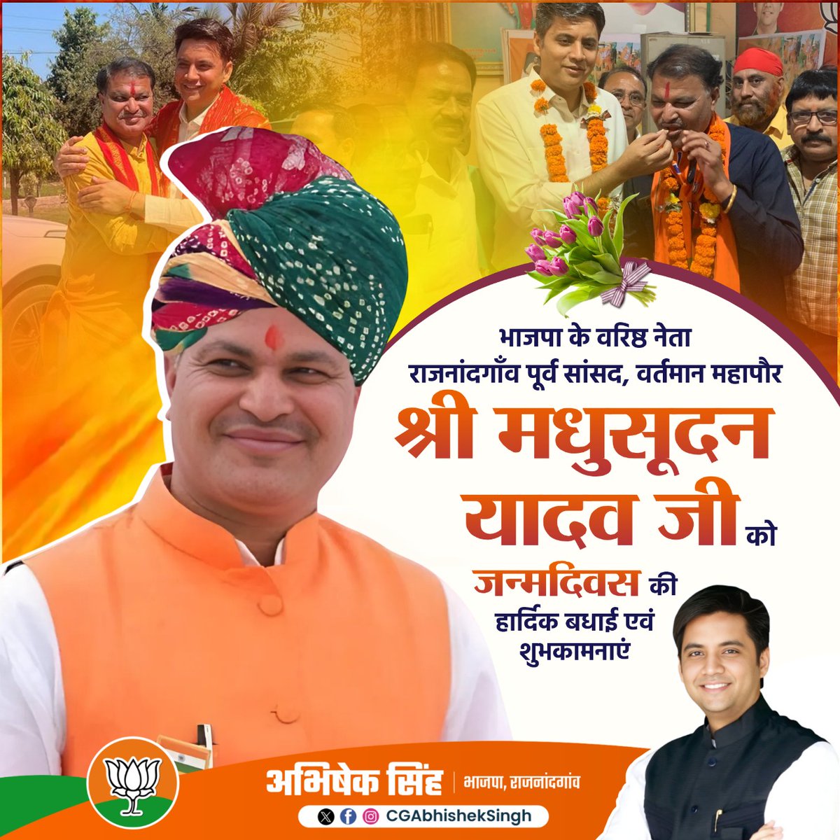 राजनांदगाँव के पूर्व सांसद व वर्तमान महापौर श्री मधुसूदन यादव जी को जन्मदिवस पर हार्दिक बधाई और मंगलकामनाएँ। माता बम्लेश्वरी आपको स्वस्थ और दीर्घायु जीवन का आशीर्वाद प्रदान करें और आप सतत् राजनांदगाँव व छत्तीसगढ़ महतारी की सेवा में समर्पित रहें ऐसी कामना करता हूँ।