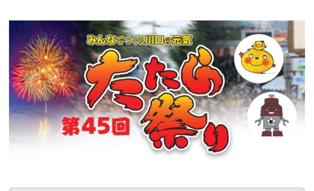 川口の最大のお祭り、たたら祭り2025始まってるね💘川口スイートクワイアは24日(日)13時15分からイベントホールで歌うよ✨ワクワクが止まらない🎵#たたら祭り#川口オートレース場#児童合唱団