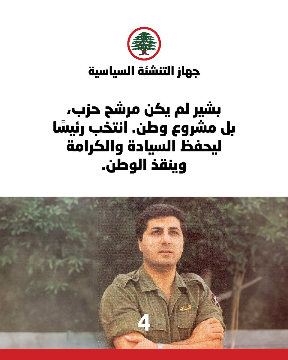 استشهد بشير ودُفن الجسد، لكن الحلم لم يُدفن.. وبقيت القوات اللبنانية تحرس "الوعد".

 #القوات_اللبنانية⁩
 #جهاز_التنشئة_السياسية