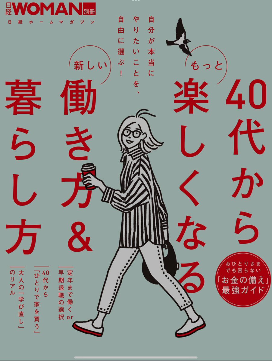 ほかで書いたのですが
働く40代〜60代の女性の話がたくさんあってよかったです
バリキャリばかりじゃないのも良かった

40代からもっと楽しくなる新しい働き方&暮らし方 (日経ホームマガジン 日経WOMAN別冊) 
