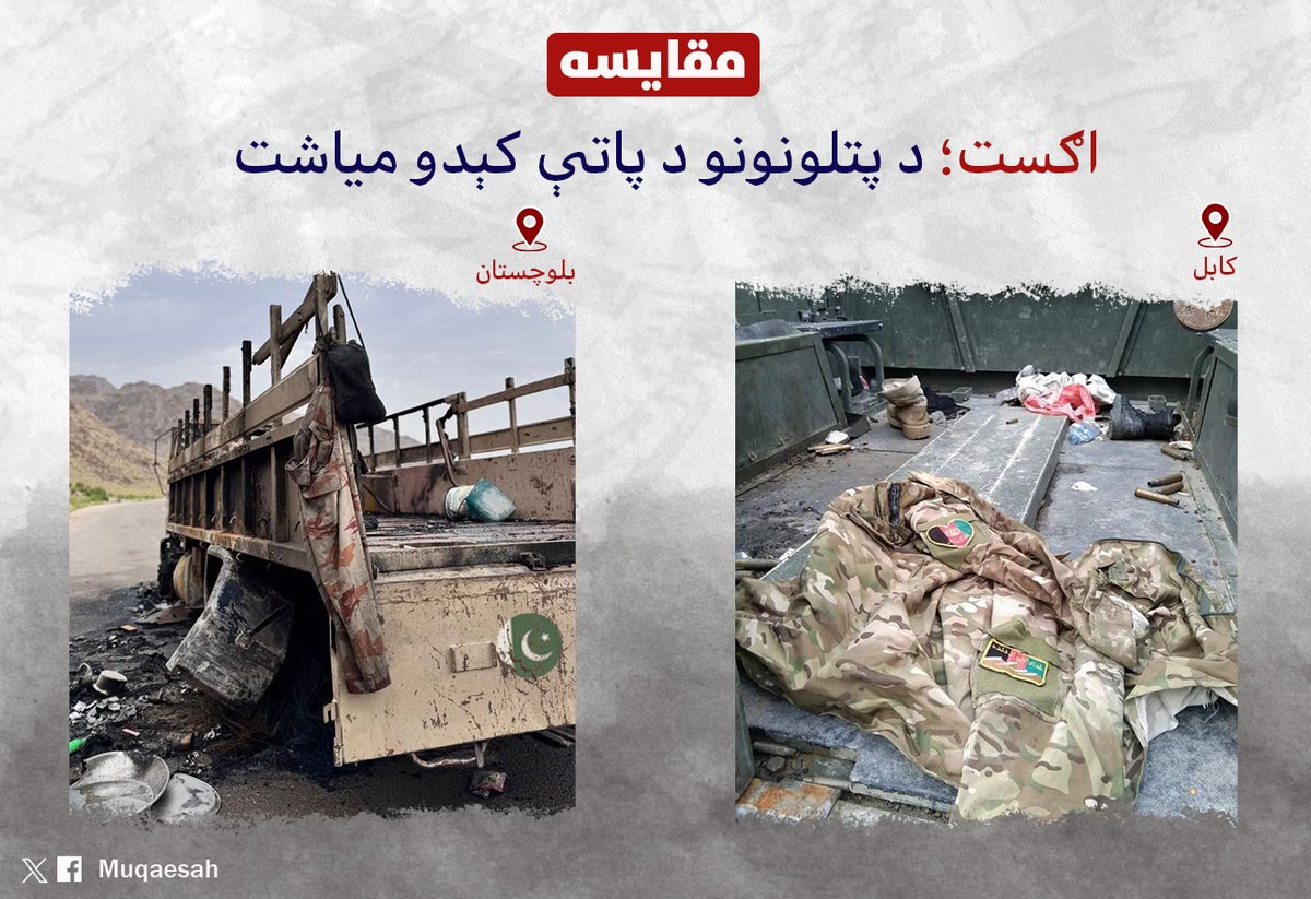 #مقایسه
اګست؛ د پتلونونو د پاتې کېدو میاشت.
 
#افغانستان #پاکستان