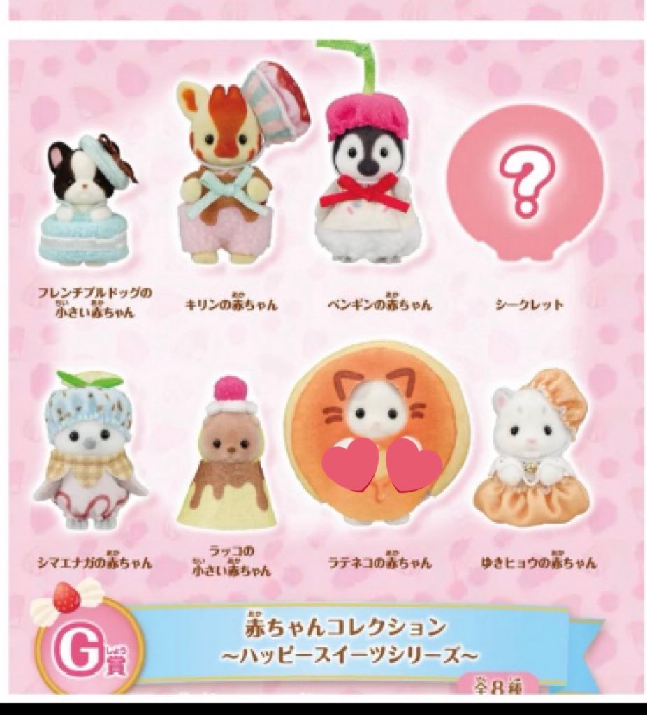 シルバニアファミリー　シルバニア　くじ　交換
G賞　赤ちゃんコレクション
ハッピースイーツシリーズ

譲　フレンチブルドッグの小さい赤ちゃん
求　ラテネコの赤ちゃん

郵送希望