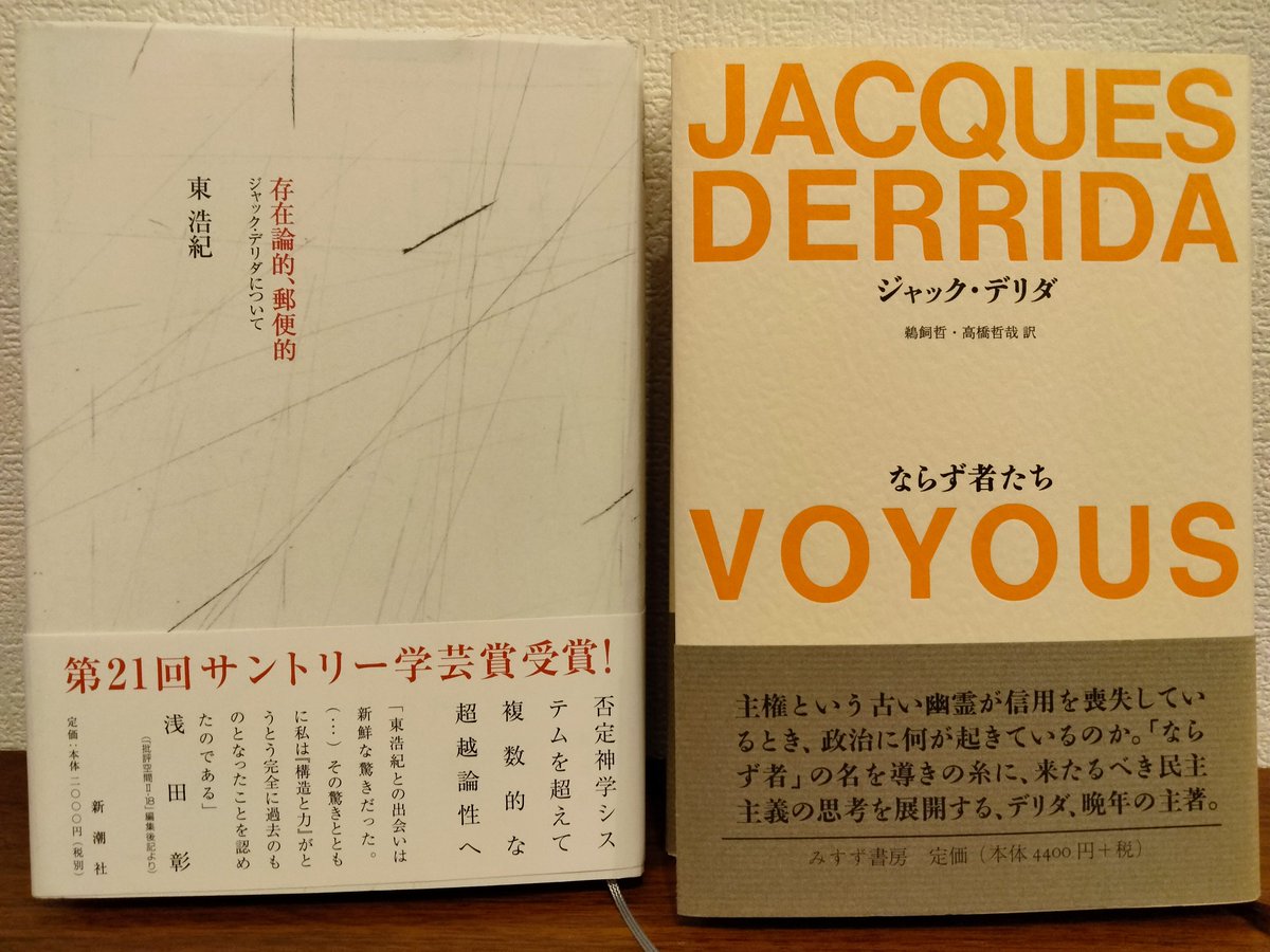 ならず者たち ジャック・デリダ 鵜飼哲・高橋哲哉訳 ならず者