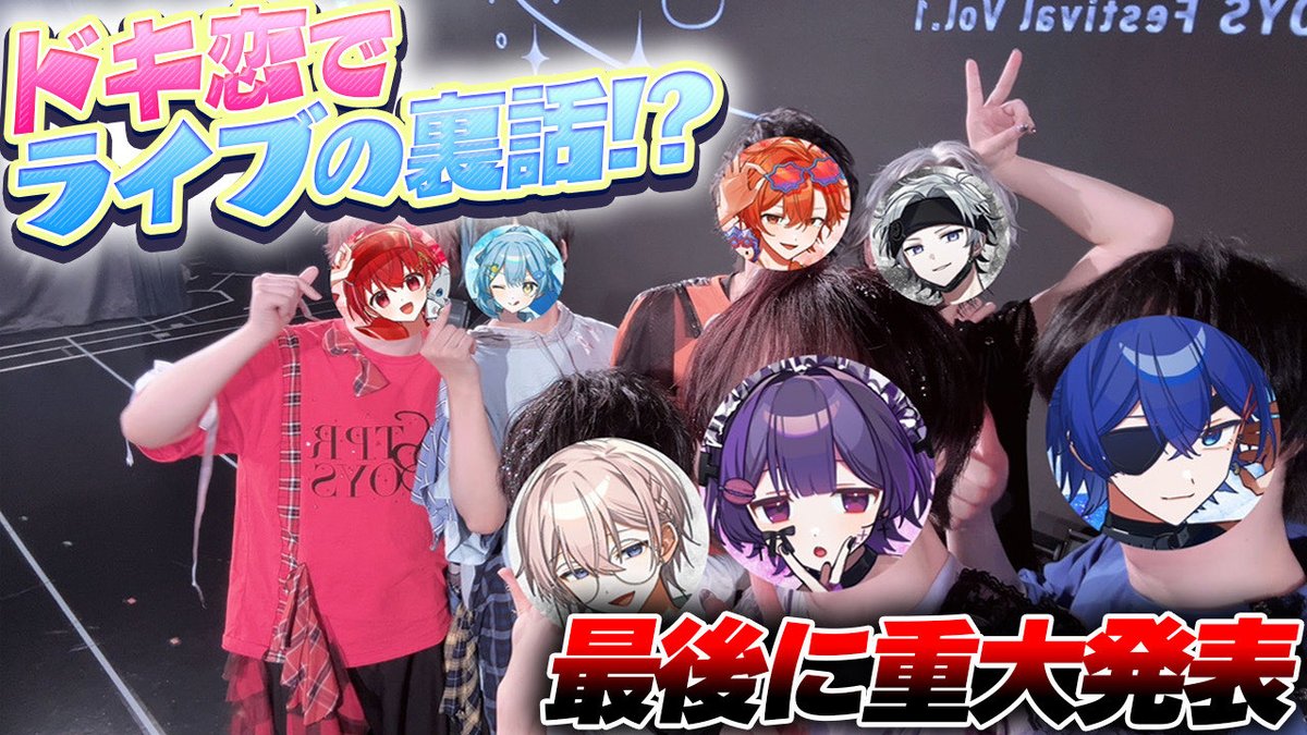 💘━━━━━━━━━━━━━━💘 🌊🌻✨ついに“ドキ恋”が○○大公開