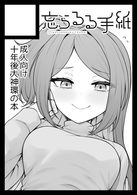 C107申し込みました! 『お姉さん』がしっくり来るようになった大神環の本を予定します