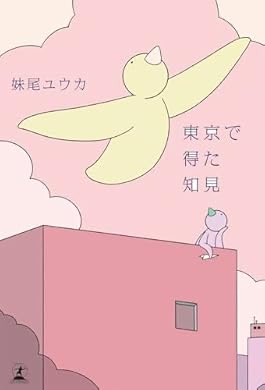 tomosuke000000's tweet image. 『東京で得た知見 (幻冬舎単行本)』(妹尾ユウカ 著)
読みました👀

グサッとくるけど、きれいごとでは無い言葉に、
今日も生きていくぜ と勇気を貰えた気がする🥹 a.co/6qciW4U