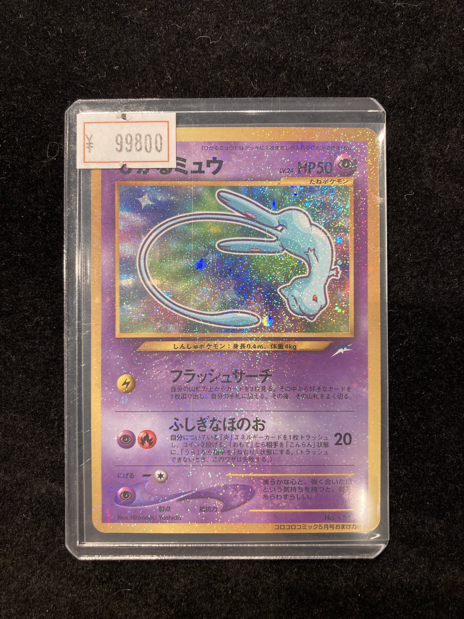 ひかるミュウ ポケモンカード】 ひかるミュウ LV.24 (コロコロ) PROMO