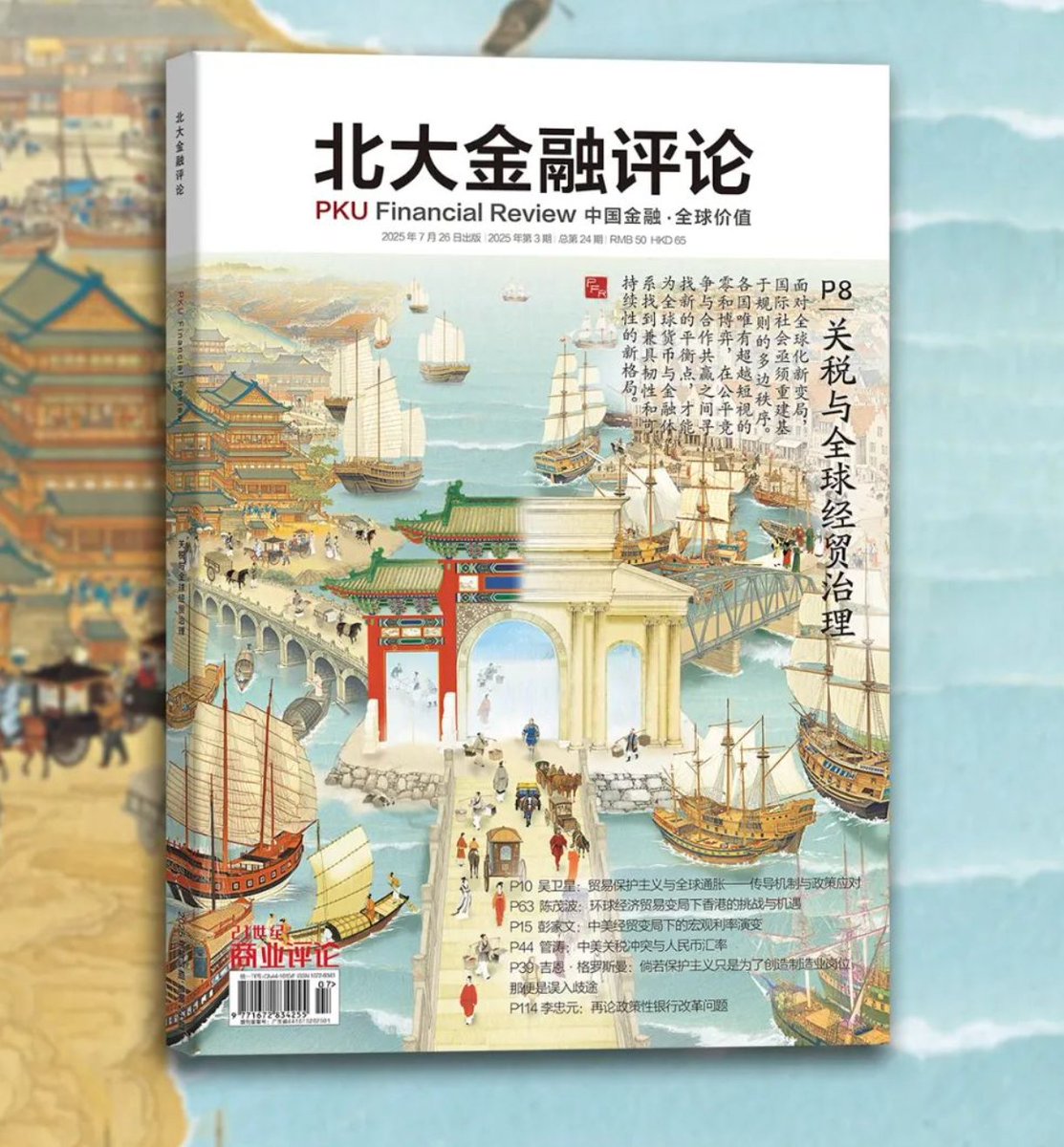 East meets West. Past meets present. This is the Cover Story of the  #PKUFinancialReview, Issue 3 (2025). 📜 Along the River During the Qingming  Festival (China) 🖼️ View of Delft by Johannes