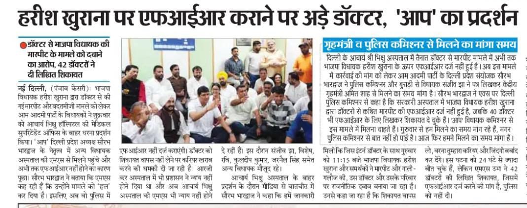 Mukesh Malik (@mmukeshmalik) on Twitter photo किसी ने सही कहा था - सबका नंबर आयेगा
भाजपा विधायक हरीश खुराना द्वारा डॉक्टर इंटर्न के साथ गाली गलोच और मार पीट की FIR अभी तक नहीं हुई।
डॉक्टर, वकील, किसान, टीचर,पेरेंट्स, बस मार्शल, जेजे कैम्प - लंबी लिस्ट है
<a href="/Saurabh_MLAgk/">Saurabh Bharadwaj</a> किसी ने सही कहा था - सबका नंबर आयेगा
भाजपा विधायक हरीश खुराना द्वारा डॉक्टर इंटर्न के साथ गाली गलोच और मार पीट की FIR अभी तक नहीं हुई।
डॉक्टर, वकील, किसान, टीचर,पेरेंट्स, बस मार्शल, जेजे कैम्प - लंबी लिस्ट है
<a href="/Saurabh_MLAgk/">Saurabh Bharadwaj</a>