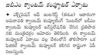 andhrudu12's tweet photo. సాంకేతికతతో అమరావతి క్వాంటమ్ భవనం!
ఐకానిక్ భవనం ఆకృతి ఎంపిక కొలిక్కి
నిర్మాణానికి 2 రోజుల్లో టెండరు ప్రకటన
#QuantumValley Tech Park #Deeptech #IITM #LTMindtree #TCS #IBM #Microsoft #QuantumValleyInAP #Amaravati https://t.co/ry1qvTBqXB