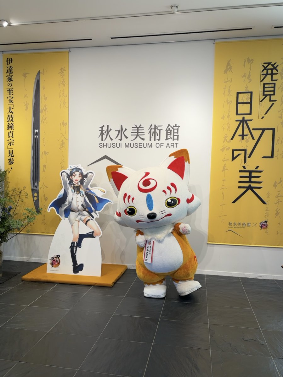 morishusui's tweet photo. 『刀剣乱舞ONLINE』宣伝隊長おっきい こんのすけ撮影会は終了いたしました。お越しいいただいた皆様ありがとうございました！

「伊達家の至宝『太鼓鐘貞宗』見参！発見！日本刀の美」展は9/7（日）まで開催。引き続きよろしくお願いします！

#とうらぶ https://t.co/i38M7hh859