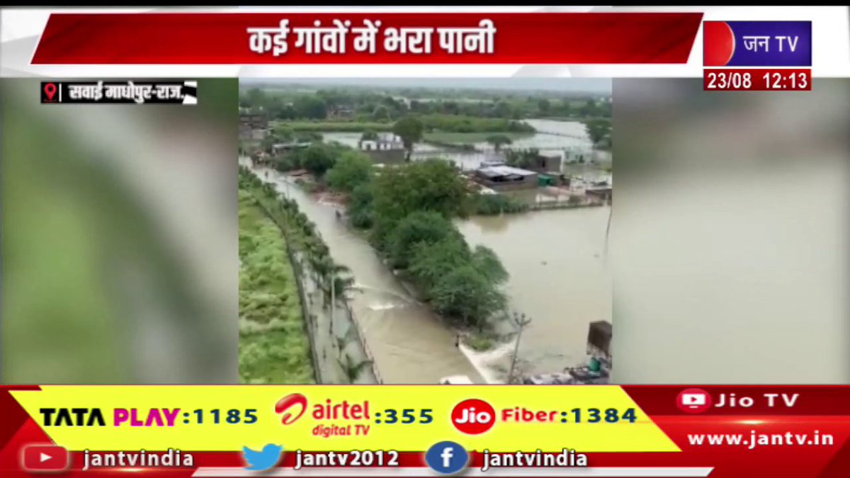 JANTV2012's tweet photo. Sawai Madhopur Raj News | सुरवाल बांध ओवरफ्लो होने से बिगड़े हालात, कई गांवो में भरा पानी | JAN TV
https://t.co/1jWNmSEiv2
#SawaiMadhopurNews #Situation #worsened #Surwaldam #overflowing #water #filled #villages #Jantv_vkj https://t.co/Wq1sBPdUTI