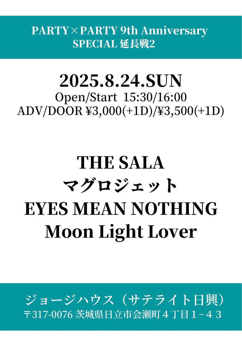 🚩明日の出撃🚩

PARTY×PARTY 9th Anniversary
SPECIAL 延長戦2

8/24(日)
ジョージハウス(サテライト日興)
OPEN 15:30/START16:00
adv￥3,000/door￥3,500(各＋1D)

予約はDM、リプライでも受付中⚔️

#リッターしゅーごー