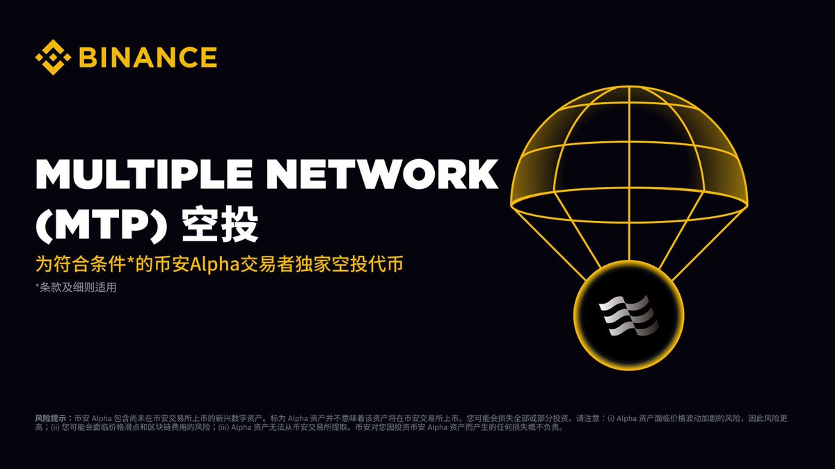 binancezh's tweet image. 币安 Alpha 将在 8 月 25 日成为首个上线 Multiple Network (MTP）的平台！ 

符合条件的用户可于 Alpha 交易开放后，前往 Alpha 活动页面使用币安 Alpha 积分领取空投。具体详情将另行公布。 

敬请关注币安官方渠道，及时获取活动最新动态。