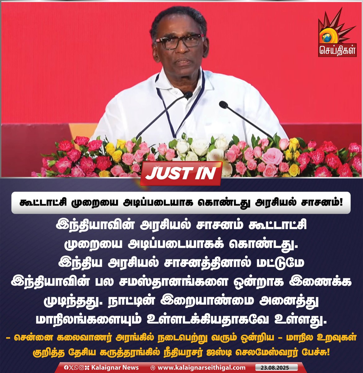 Kalaignarnews's tweet photo. கூட்டாட்சி முறையை அடிப்படையாக கொண்டது அரசியல் சாசனம்!
#constitutionclubofindia #StateAutonomous #DMK #KalaignarSeithigal https://t.co/sK9nHVjuVE