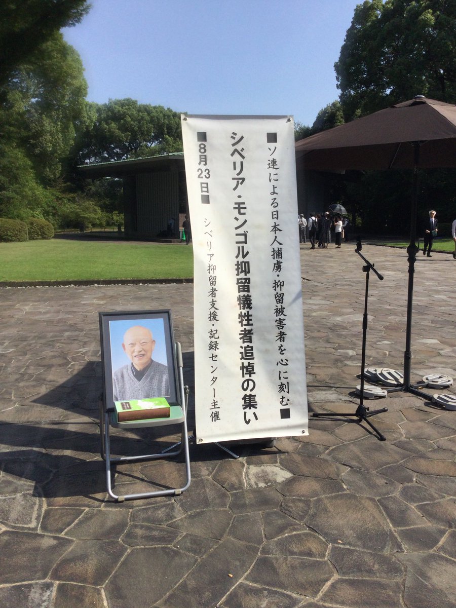 本日8月23日はシベリア・モンゴル抑留犠牲者追悼の集い。「80年前の今日はみんな元気で生きていた」という西倉勝さん（100歳）の挨拶にドキッとする。「大変だったねと同情するのではなく、なぜ起きたのか、防ぐことは出来なかったのか実態解明、検証が必要」と。