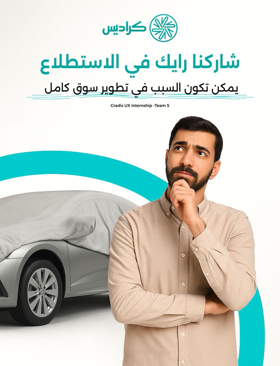 Rhf_CS's tweet image. سوق السيارات المستعملة في تحول كبير ✨  
وتجربتك الشخصية هي سر نجاحه
نحن طلاب @Cradisar نعمل على تطوير مشروعنا ونحتاج خبرتك.  
شاركنا رأيك في تجربة تطبيقات شراء السيارات المستعملة من خلال الاستبيان
وكن جزءًا من التغيير: 

2u.pw/PuOoy