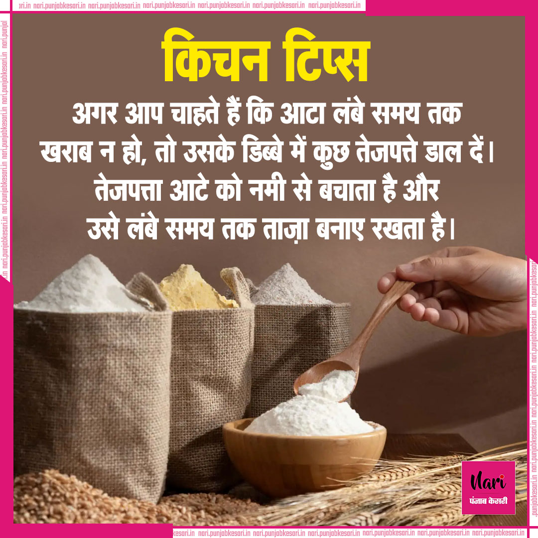 NariKesari's tweet image. किचन टिप्स

#FlourStorageTips #FreshFlour #KeepFlourFresh #BayLeafTip #HomeHacks