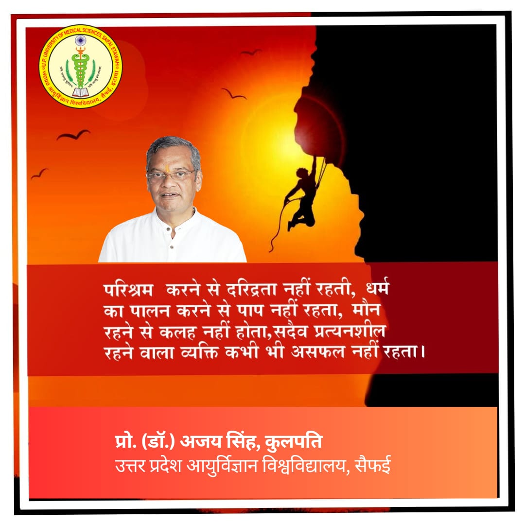 परिश्रम करने से दरिद्रता नहीं रहती, धर्म का पालन करने से पाप नहीं रहता, मौन रहने से कलह नहीं होता, सदैव प्रत्यनशील रहने वाला व्यक्ति कभी भी असफल नहीं रहता।
#thoughtoftheday #motivation #upums