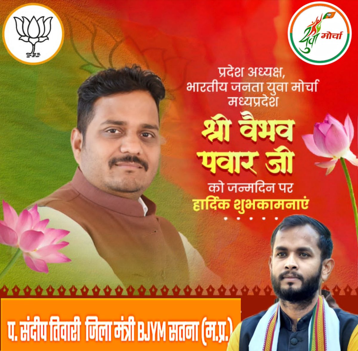 Sandeepbjymmp's tweet photo. भारतीय जनता युवा मोर्चा मध्य प्रदेश के यशस्वी अध्यक्ष बड़े भैया श्री @vaibhavpawarmp  जी को जन्मदिन की हार्दिक बधाई और शुभकामनाएँ 
बाबा महाकाल की कृपा आप पर सदा रहे! https://t.co/yWZmuIdS56