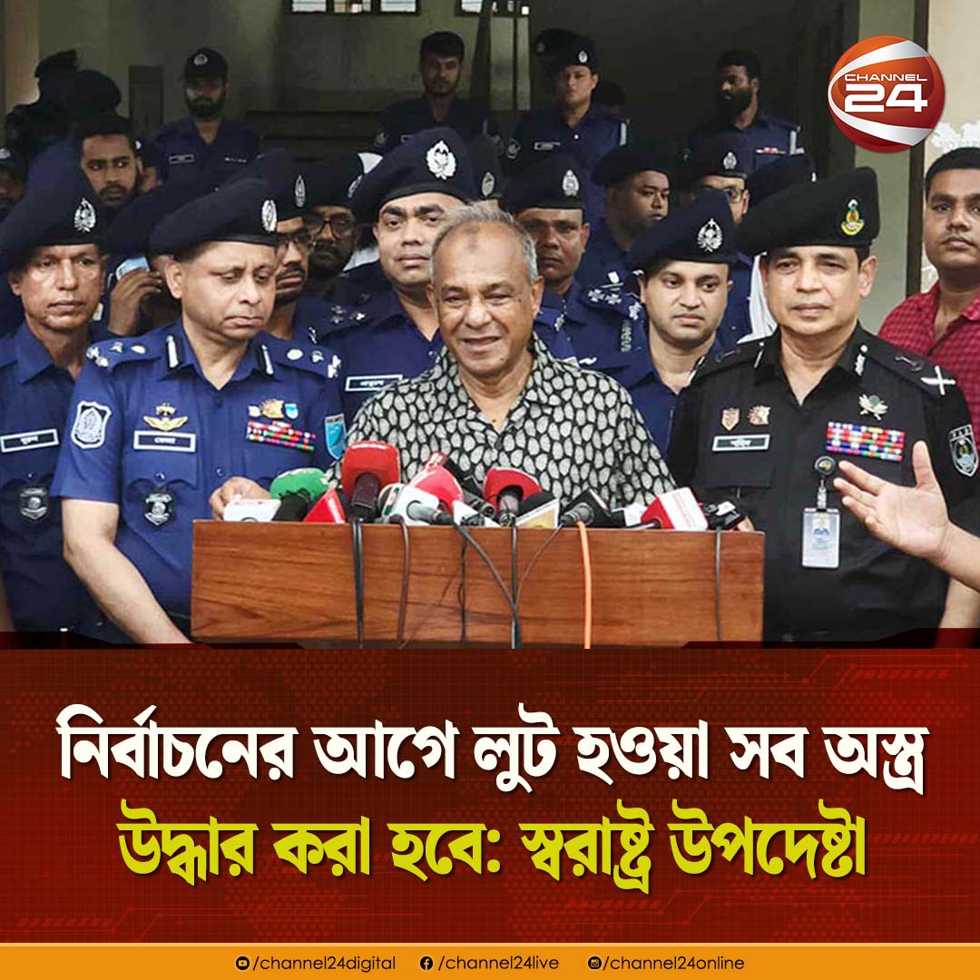 channel24online's tweet photo. নির্বাচনের আগে লুট হওয়া সব অস্ত্র উদ্ধার করা হবে: স্বরাষ্ট্র উপদেষ্টা
#HomeAdvisor #Election #Channel24 https://t.co/JHUafjod2B