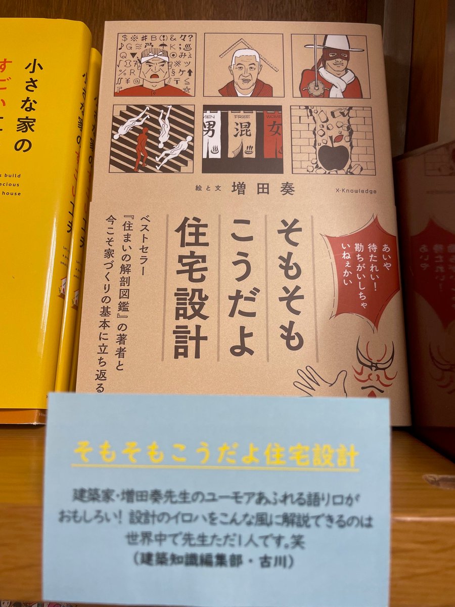 【フェア】エクスナレッジ『建築知識』編集部選書フェアからのご紹介📖

『そもそもこうだよ住宅設計』
建築家・増田奏先生のユーモアあふれる語り口がおもしろい！設計のイロハをこんな風に解説できるのは世界中で先生ただ1人です。笑(建築知識編集部の古川様より)m.h