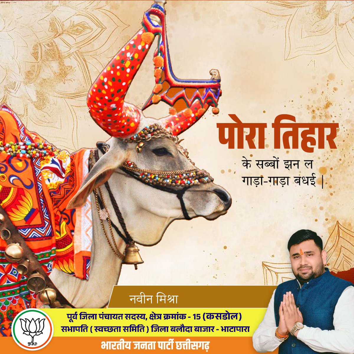 NaveenM60595338's tweet photo. पोरा तिहार की गाड़ा-गाड़ा बधई 🐂🌾
धरती के पूज्य बैल और अन्नदाता किसान ला नमन,
सुख-समृद्धि अउ खुशहाली ले भरजत रहय हर घर-आंगन।

पोरा तिहार के पावन अवसर म सब्बो ला हार्दिक शुभकामना।
#poratihar #poratihar2025 #poratiharspecial https://t.co/1DbMJ4uArS