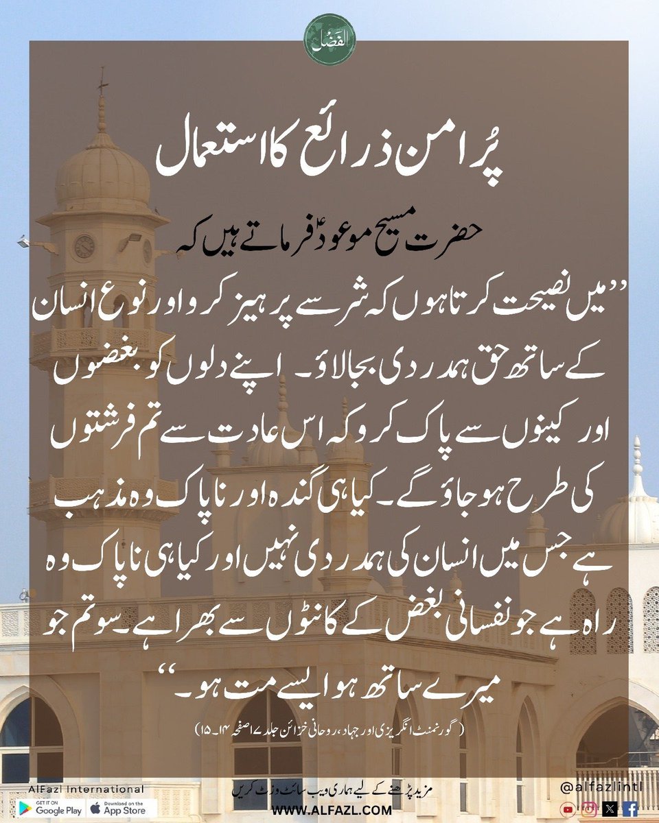 شیطانی وساوس سے بچنے کا طریق alfazl.com/2025/08/23/128… via <a href="/alfazlintl/">Al-Fazl International الفضل انٹرنیشنل</a>