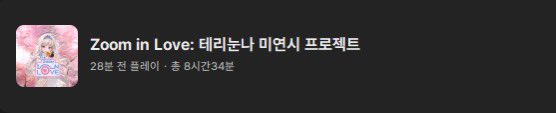 처음 시작하고나서
너무 바빠 2주 반만에 마무리한
테연시...
후기도 곧...