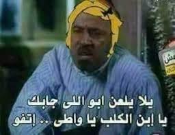 <a href="/nesrinnaem144/">نسرين نعيم</a> إنت واللي جابك وكل اللي كانوا سبب في مجيئكم 🩴