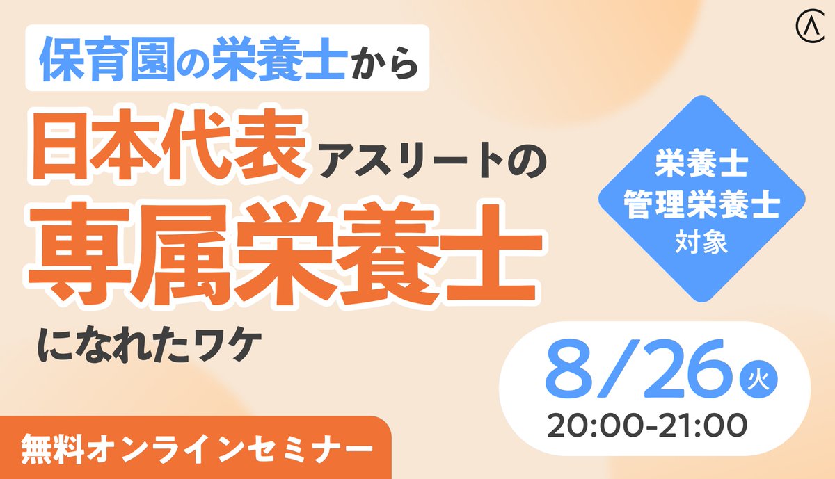 ＼\無料セミナー開催🌿/／

スポーツ栄養に興味はあるけど、求められるレベル感がわからない💭

栄養士としてこういった疑問を抱いている方にオススメの内容となります🔉

▼ご予約はこちらから
info.ascenderscollege.jp/2025.8.26_semi…

#アセンダーズカレッジ