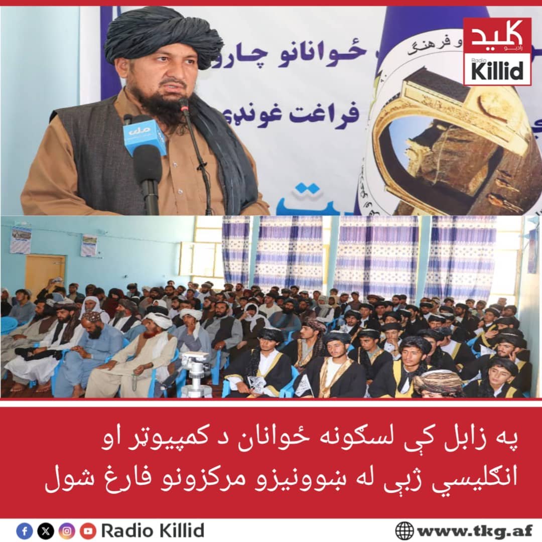 په زابل کې د اطلاعاتو او کلتور ریاست له اړوند ښوونیز مرکز څخه لسګونه ځوانان د کمپیوټر د ۶ میاشتني او د انګلیسي ژبې د ۱۸ میاشتني پروګرامونو له بشپړولو وروسته فارغ شول.
د اطلاعاتو او کلتور رئیس مولوي رحمت‌الله حماد د فارغینو په غونډه کې وویل، د مرکز موخه د ځوانانو مسلکي او فکري