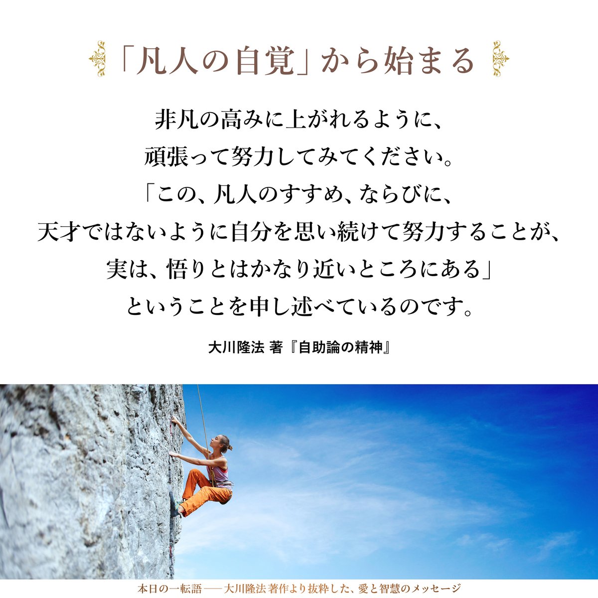 hs_word's tweet photo. 【「凡人の自覚」から始まる】凡人の要素に気づいたら、そこから脱却し、最後は非凡の高みに上がれるように、頑張って努力してみてください。「この、凡人のすすめ、ならびに、天才ではないように自分を思い続けて努力することが、実は、悟りとはかなり近いところにある」ということを申し述べているのです。これを知ってください。 https://t.co/UAh0PD2Yyo #大川隆法▶️幸福の科学公式アプリを無料でダウンロード  https://t.co/n7TDF2bSbU