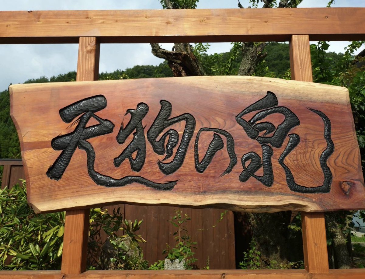 天狗の泉♨️ 大看板が激烈完成！！！フォントデザインはダイハンマー