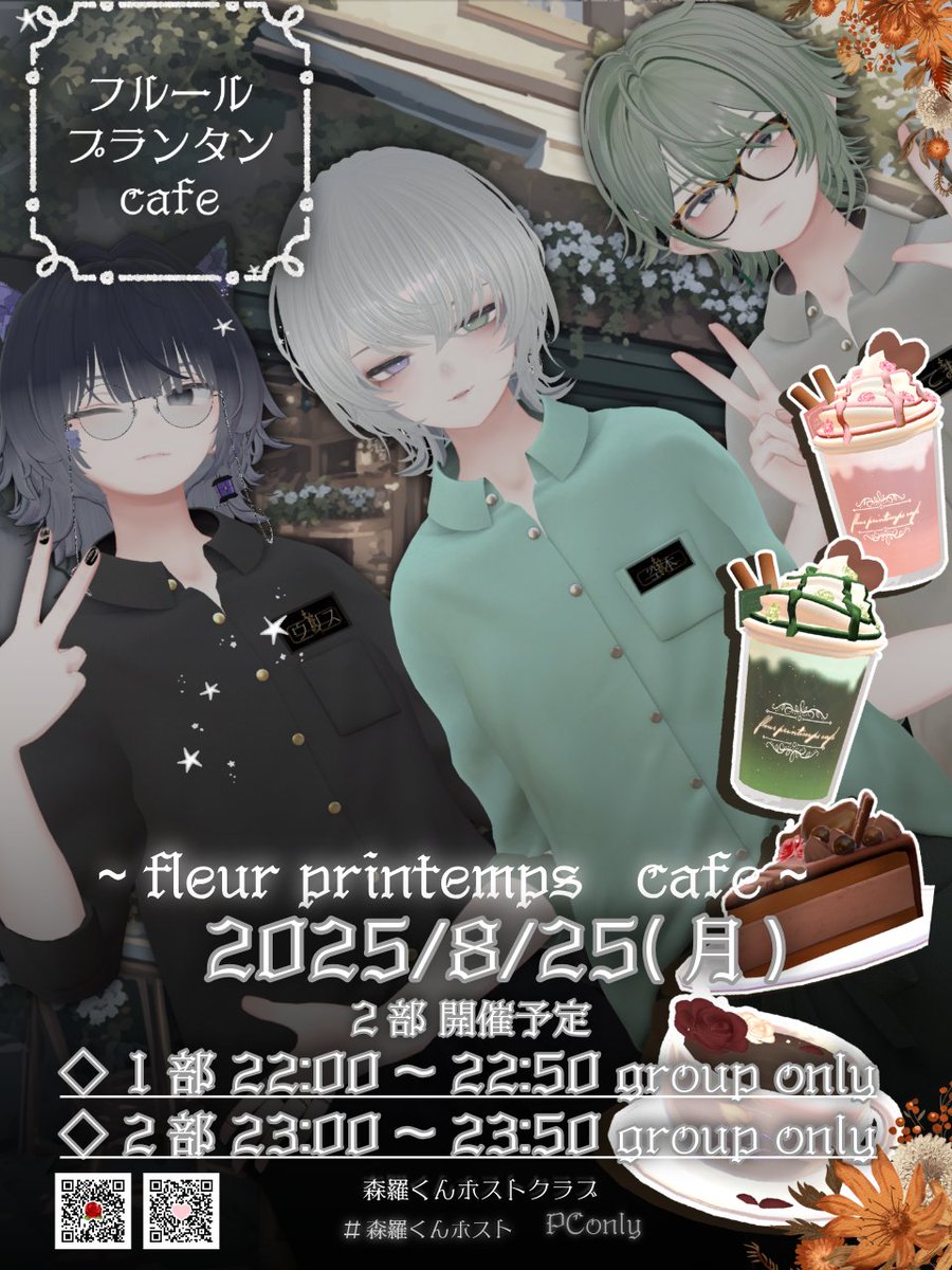 森羅くん達が運営する 
🌺カフェイベント【フルプラカフェ】🌺
2025.8.25(月)に開催します！

今回も2部構成☕️
前回に引き続きカフェ体験中の店員さんがいるみたい？
皆様のお越しを心よりお待ちしております🌼
vrc.group/FLEUPR.3028

#Shinra3D #森羅くんカフェ #fleurprintemps