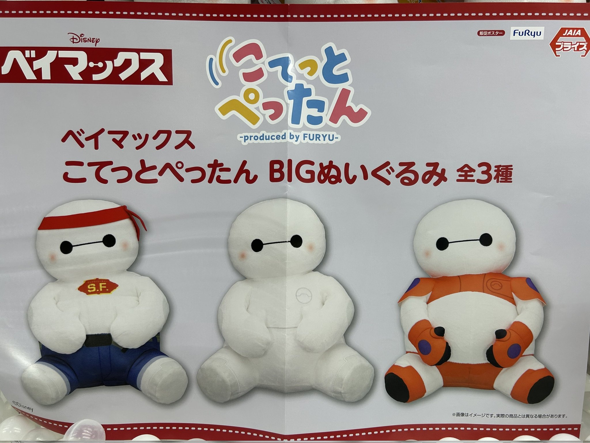 ベイマックス　相撲　ぬいぐるみ　プライズ ベイマックス】様々なコスチュームを着たベイマックスの