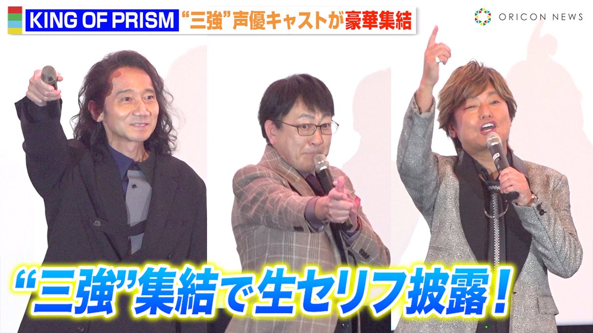【動画】
『キンツア』三木眞一郎＆関俊彦＆森久保祥太郎、“三強”集結で生セリフ披露！小室哲哉からサプライズメッセージも✨

🔻動画はこちら
youtu.be/QAQWaUaxY_8

#キンツア #kinpri <a href="/kinpri_PR/">KING OF PRISM (キンプリ)公式</a>