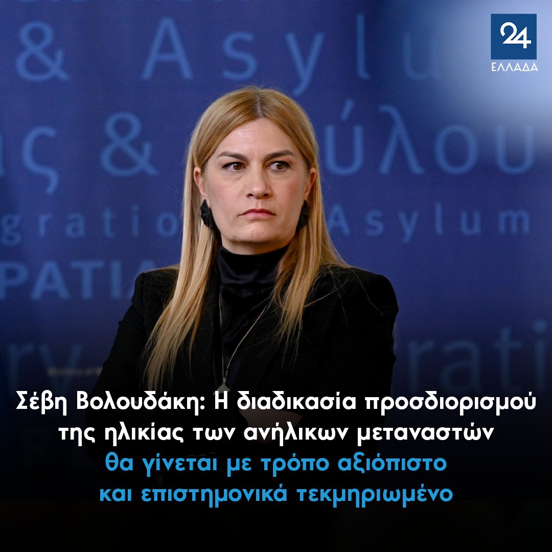 Σέβη Βολουδάκη: Η διαδικασία προσδιορισμού της ηλικίας των ανήλικων μεταναστών θα γίνεται με τρόπο αξιόπιστο και επιστημονικά τεκμηριωμένο 
ellada24.gr/politiki/2025-…